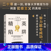 精英陷阱 [正版]精英陷阱 耶鲁大学教授为你揭露优绩主义的真相 出版社 社会科学 书籍