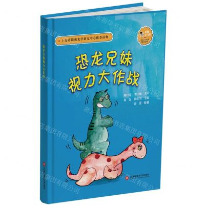 [N]恐龙兄妹视力大作战(精)-9787543984196