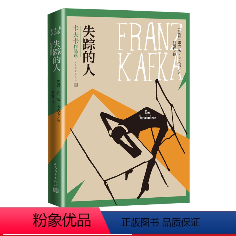 [正版]失踪的人卡夫卡作品选奥地利弗兰茨卡夫卡著韩瑞祥译奥地利文学长篇小说人民文学出版社