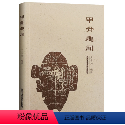 [正版] 甲骨趣闻 王本兴 著古代文字甲骨文趣事 甲骨文知识书籍甲骨文字典 甲骨文书法 甲骨文字帖 北京工艺美术出版社