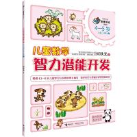 正版新书]何秋光儿童数学智力潜能开发4—5岁2何秋光97875448550
