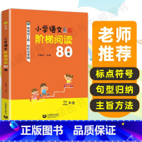 [正版]小学语文阶梯阅读80篇三年级小学3年级课外阶梯阅读训练上海教育出版社语文课外拓展起步书籍培养阅读兴趣
