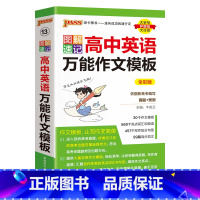 英语作文模板 高中通用 [正版]2025新版图解速记高中英语短语与句型通用版专项训练高一高二高三小本口袋书随身记pass