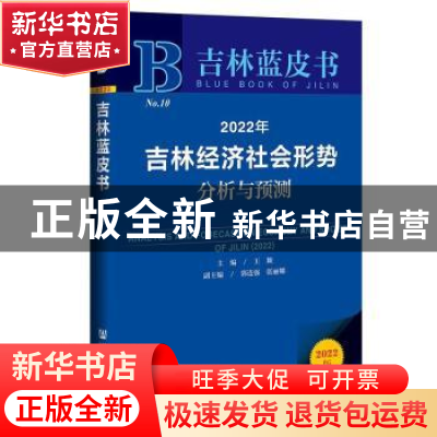 正版 2022年吉林经济社会形势分析与预测 王颖 社会科学文献出版