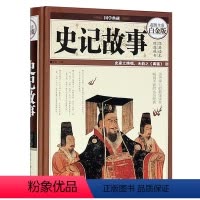 [正版] 史记故事 全彩白金版 青少年版学生版 史记白话文 中国历史通史 青少年历史故事书 中华上下五千年 彩图精装国