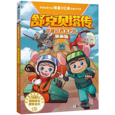 [M]舒克贝塔传-9787559719058