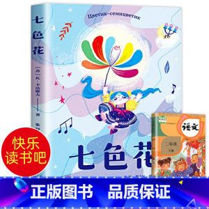 七色花 [正版]老师 七色花书儿童绘本二年级快乐读书吧丛书彩图版 小学生阅读的课外书带彩图儿童绘本暑期寒假阅读书籍经典儿