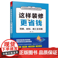 这样装修更省钱 预算、材料、施工全攻略 省钱装修施工施工工艺施工工法 材料 预算 验收细节 装修攻略 避坑指南