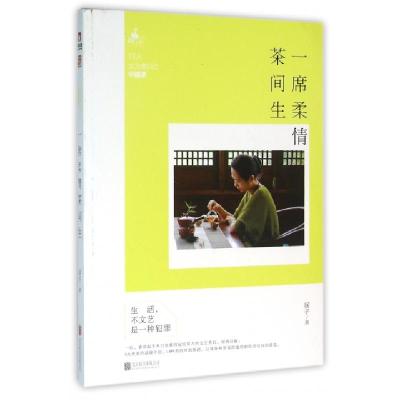 正版新书]一席柔情茶间生(文艺煮妇之中国茶)居子9787550262454