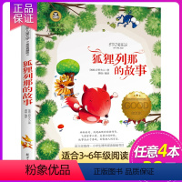 狐狸列那的故事 [正版]4本28元 柳林风声 国际大奖儿童文学 美绘典藏版 小学生三四五六年级青少年课外阅读书籍7-9