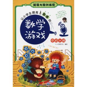中级训练让小学生提高数感的数学游戏 超强大脑训练营 儿童书7-10-12岁小学生三四五年级课外阅读 全脑思维训练儿童益智