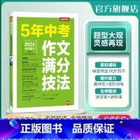 语文 全国通用 [正版]2024版 5年中考作文满分技法 作文高频素材精选初中作文大全 写作方法中学生初一初二初三高分范
