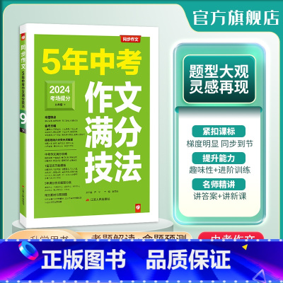 语文 全国通用 [正版]2024版 5年中考作文满分技法 作文高频素材精选初中作文大全 写作方法中学生初一初二初三高分范