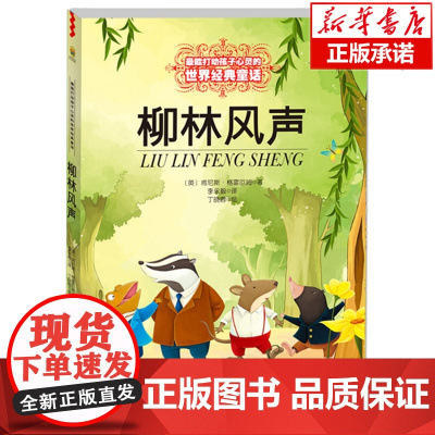 柳林风声/能打动孩子心灵的世界经典童话儿童文学校园小说7-8-9-10-12岁中小学生课外书籍四五年级儿童暑假读物 正版