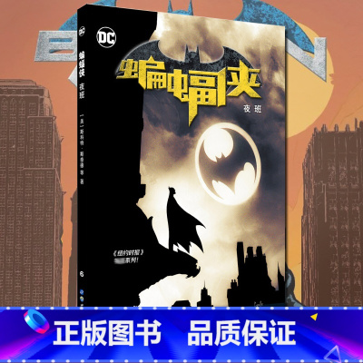 [正版]ys《蝙蝠侠 夜班》DC美漫华纳DC全彩漫画 弗兰克米勒 致命玩笑蝙蝠侠失去儿子失落黑暗骑士超人正义联盟罗宾