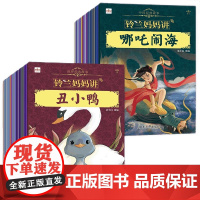 [采蜜记]铃兰妈妈讲中国世界经典故事(全套40册)绘本大全儿童听故事安徒生格林童话哪吒闹海