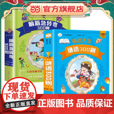 全2册谜语300则脑筋急转弯300则大全全彩注音正版加厚6-8-10岁一二三年级小学生课外阅读书籍大字拼音猜谜语幽默益智