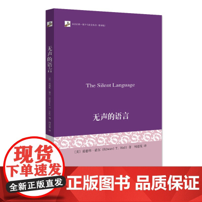 无声的语言 爱德华·霍尔跨文化传播学奠基之作