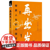 再出发：探索人生的无限可能