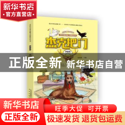 正版 杰克把门(拼音版) 安武林主编 北京出版社 9787200126907 书