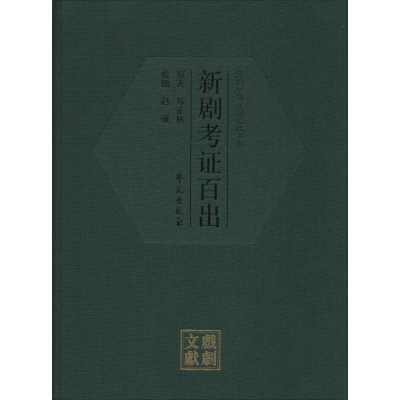 [M]新剧考证百出-9787507749540