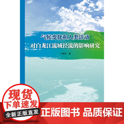 气候变化和人类活动对白龙江流域径流的影响研究.牛最荣9787517071600