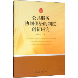 醉染图书公共服务协同供给的制度创新研究9787520343695