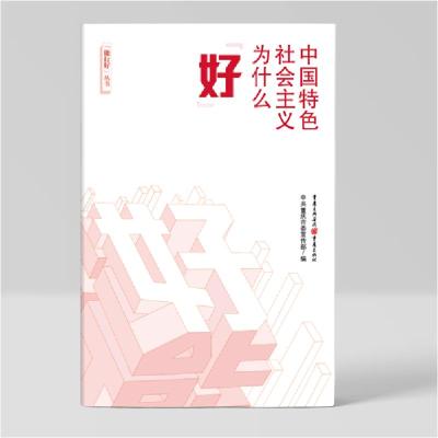 正版新书]中国特色社会主义为什么