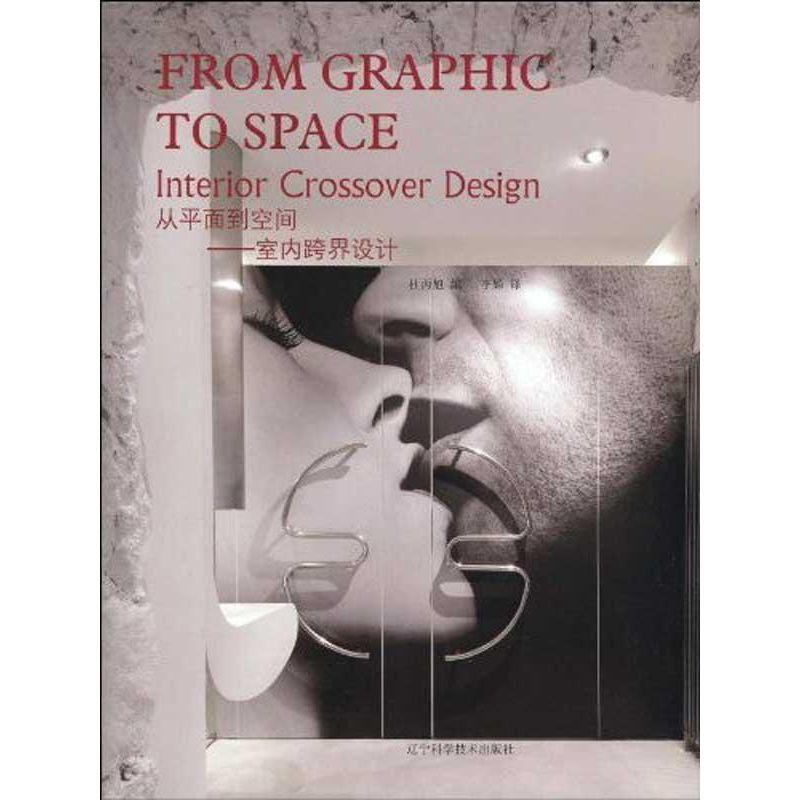 正版新书]"从平面到空间:室内跨界设计汉英对照"杜丙旭978753816