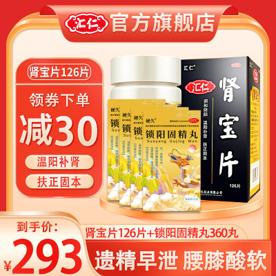 [遗精早泄]汇仁肾宝片126片+4盒硬久锁阳固精丸360丸/盒男女肾虚肾亏腰腿酸痛温阳补肾调和阴阳腰腿酸痛男科用药