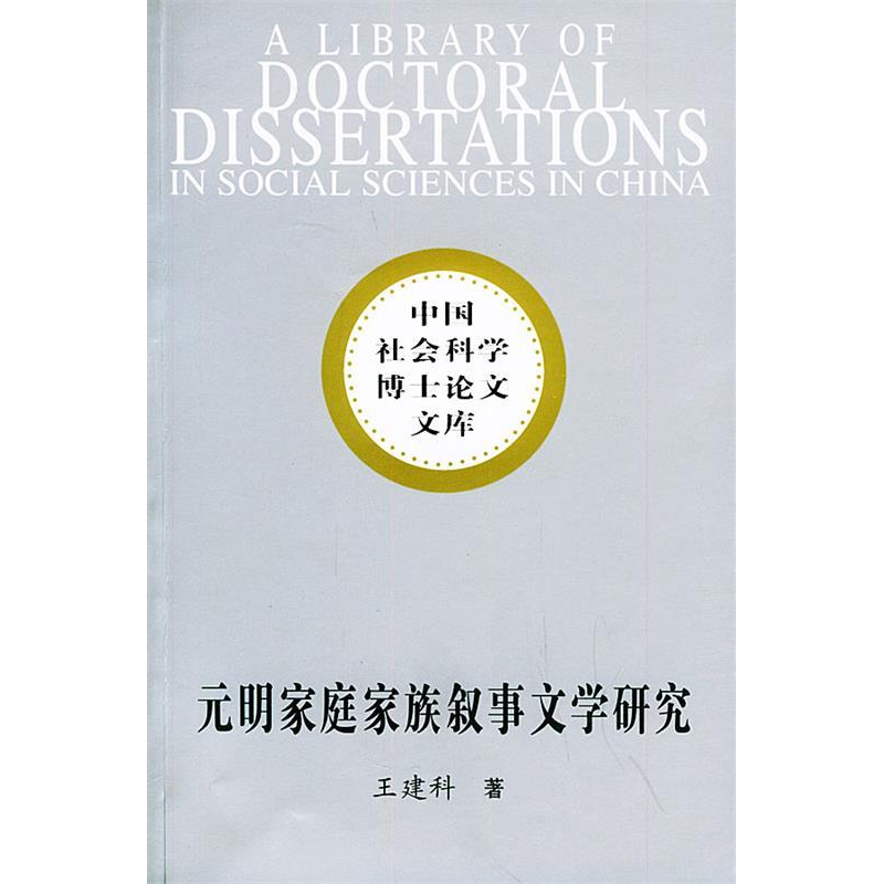 正版新书]元明家庭家族叙事文学研究/中国社会科学博士论文文库