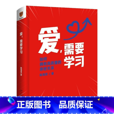 爱需要学习全新正版 [正版]陈海贤爱需要学习如何打造夫妻高质量深度亲密关系心理学书籍教你如何爱学会爱红宝书建立和谐家庭生