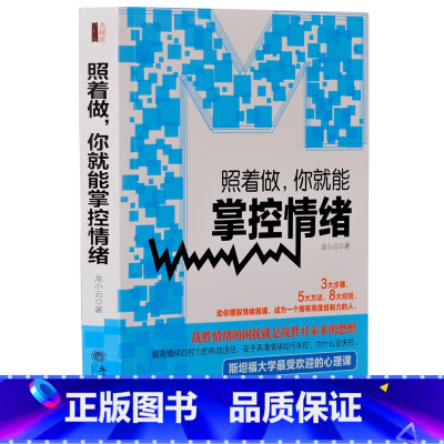 [正版]照着做你就能掌控情绪去梯言为什么情商比智商更重要个人自我情绪管理控制心理学书籍自控力潜意识自制力