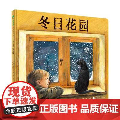 冬日花园精装绘本图画书3-6岁亲子阅读破解环环相扣的谜题细心观察大胆想象从微小的事物里也能看见更广阔的世界魔法象