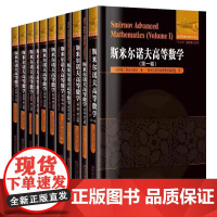 [全新正版]斯米尔诺夫高等数学全套11册 全5卷 哈尔滨工业大学出版社