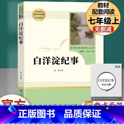 [七年级上册推荐]白洋淀纪事 [正版]七年级上册书白洋淀纪事原著无删减完整版人教版初中生阅读文学名著初一7年级课外书读物