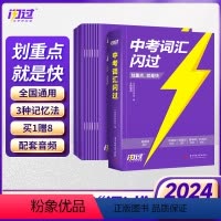 [中考四轮总复习 6本] 语数英物化生 全国通用 [正版]2024新中考词汇升级版初中英语必背单词1500词2000初三