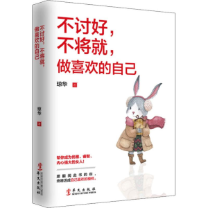 醉染图书不讨好,不将就,做喜欢的自己9787507550627