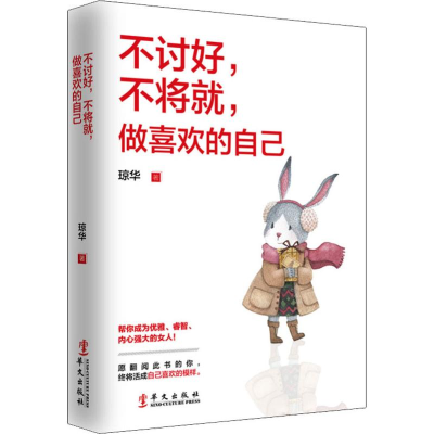 醉染图书不讨好,不将就,做喜欢的自己9787507550627