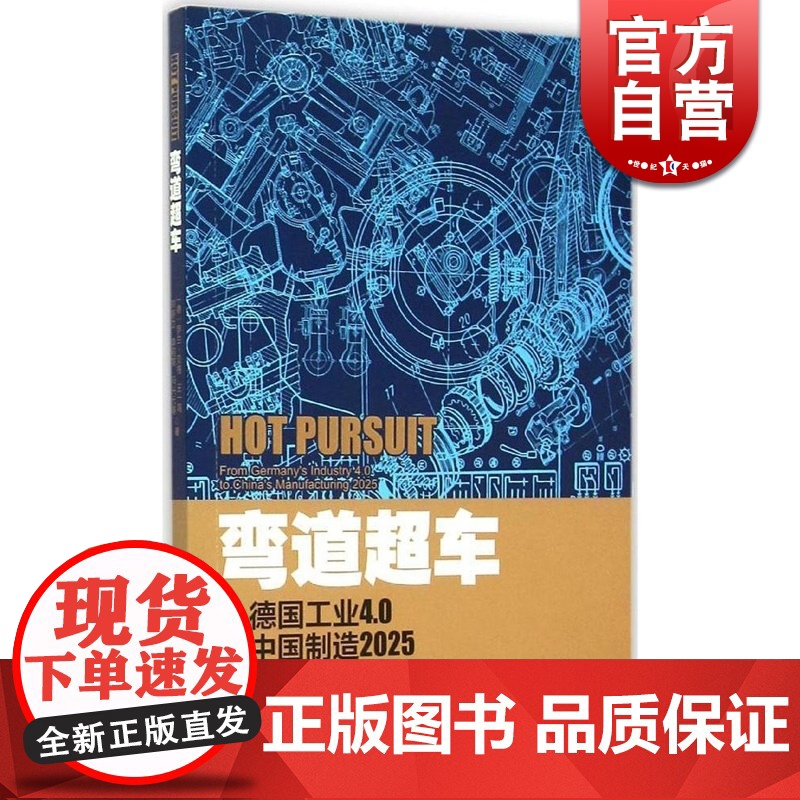 弯道超车 从德国工业到中国制造2025 罗兰贝格 东方早报 上海经济评论 编辑部 德国制造 上海人民 世纪出版