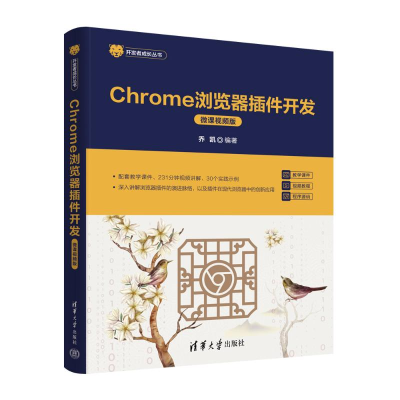 正版新书]Chrome浏览器插件开发(微课视频版)乔凯978730268307