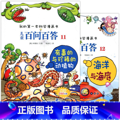 [正版] 我的第一本科学漫画书 儿童百问百答11 12 有毒的与珍稀的动植物 海洋与海底 全2册 二十一世纪出版童书少
