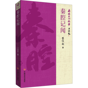 正版新书]秦腔纪闻王绍猷9787517147145