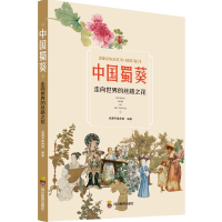 正版新书]中国蜀葵 走向世界的丝路之花成都市植物园编著9787540