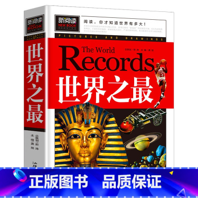 世界之最 [正版]世界之(青少版新阅读)8-9-10-12-15岁少儿童书籍学生版青少年科普知识图书 中小学课外阅读书籍