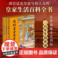 清代皇宫图鉴(全三册)皇家生活百科全书 全景披露清宫别苑三百年生活实况 三册读透帝王后妃的真实人生与皇家烟火