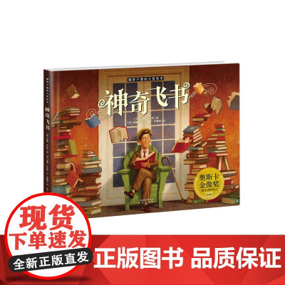 暖房子绘本·神奇飞书