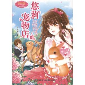 正版新书]意林悠莉宠物店3千鬼黛9787549814053