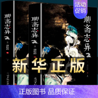 [正版]必读 聊斋志异 蒲松龄原著七八九年级班主任课外阅读书籍初中生世界经典文学名著小学生文言文白话文版常销书