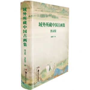 [N]域外所藏中国古画集(图录版)(精)-9787574601741